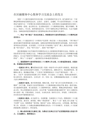 在区融媒体中心集体学习交流会上的发言.docx