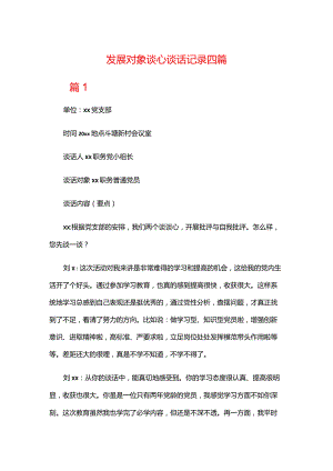 发展对象谈心谈话记录四篇.docx
