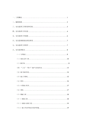 安全文明施工监理实施细则.docx