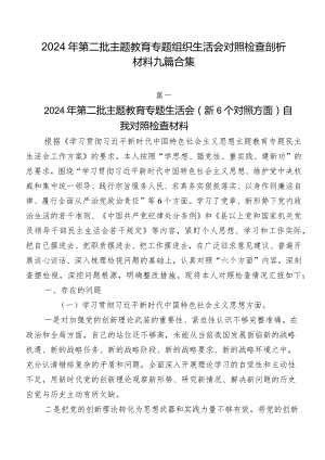 2024年第二批专题教育专题组织生活会对照检查剖析材料九篇合集.docx