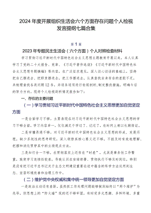 2024年度开展组织生活会六个方面存在问题个人检视发言提纲七篇合集.docx