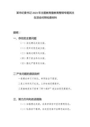 市纪委书记深化理论武装、筑牢对党忠诚、锤炼过硬作风、勇于担当作为、强化严管责任方面专题民主生活会对照检查材料.docx