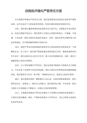 自我批评强化严管责任方面.docx