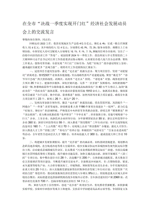 在全市“决战一季度实现开门红”经济社会发展动员会上的交流发言.docx