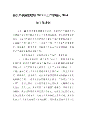 县机关事务管理局2023年工作总结及2024年工作计划（20231229）.docx