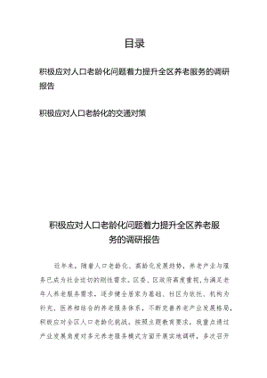 积极应对人口老龄化问题着力提升全区养老服务的调研报告、积极应对人口老龄化的交通对策.docx