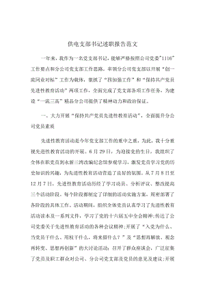 供电支部书记述职报告范文.docx