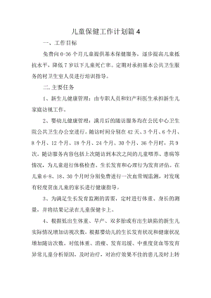 儿童保健工作计划 篇4.docx