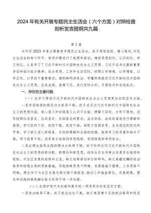 2024年有关开展专题民主生活会(六个方面)对照检查剖析发言提纲共九篇.docx