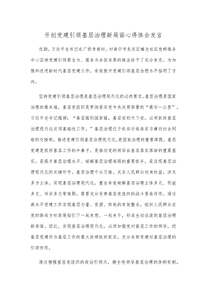 开创党建引领基层治理新局面心得体会发言.docx