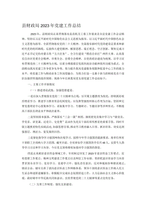 县财政局2023年党建工作总结.docx