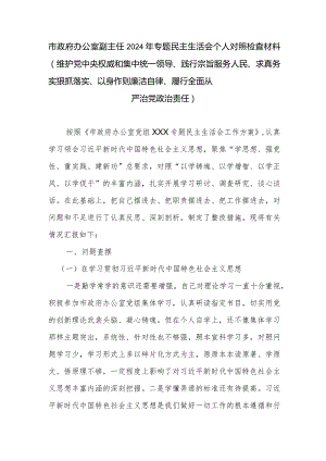 市政府办公室副主任2024年专题民主生活会个人对照检查材料(维护党中央权威和集中统一领导、践行宗旨服务人民、求真务实狠抓落实、以身作.docx