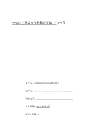 疫情防控硬隔离围挡物资采购招标文件范本.docx