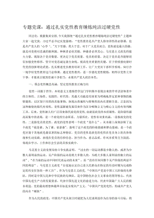 专题党课：通过扎实党性教育 锤炼纯洁过硬党性.docx
