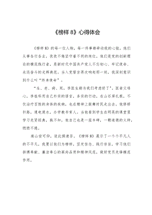 收看榜样8学习感悟十一篇.docx