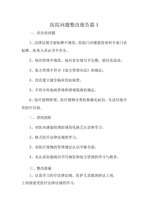 医院问题整改报告20篇.docx