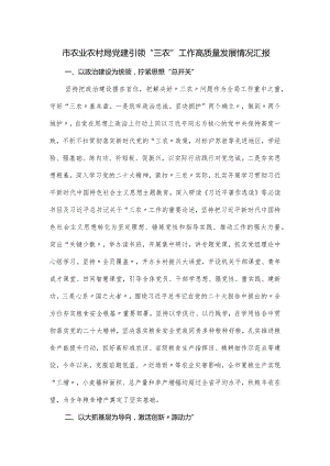 市农业农村局党建引领“三农”工作高质量发展情况汇报.docx
