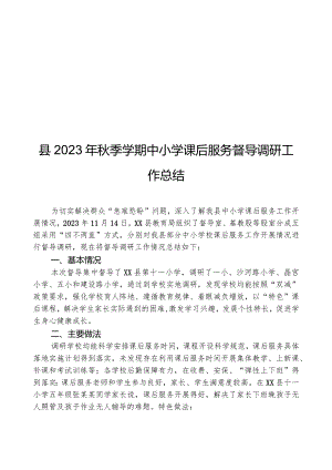 县2023年秋季学期中小学课后服务督导调研工作总结.docx
