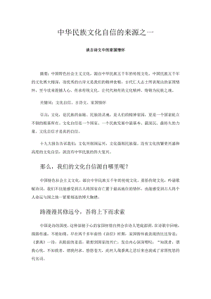 中华民族文化自信来源之一——谈古诗文中的家国情怀 论文.docx