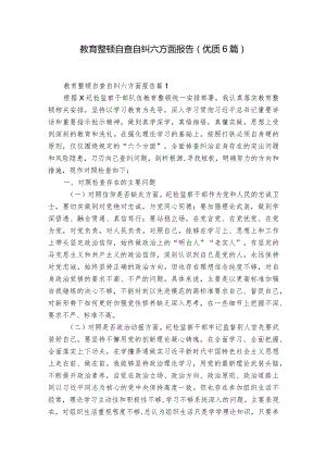 教育整顿自查自纠六方面报告(优质6篇).docx