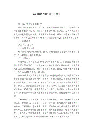 实训报告1000字【6篇】.docx