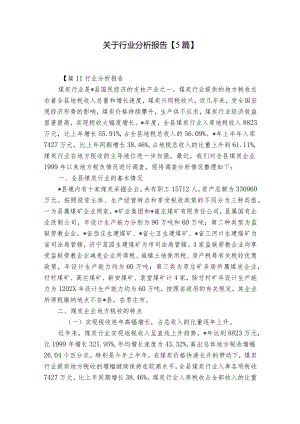 关于行业分析报告【5篇】.docx