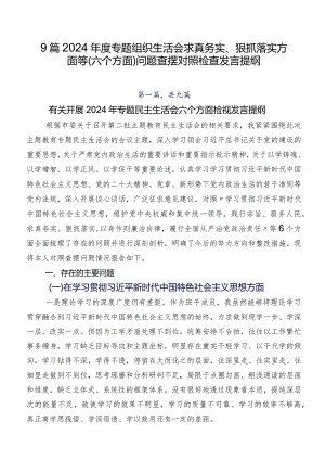 9篇2024年度专题组织生活会求真务实、狠抓落实方面等(六个方面)问题查摆对照检查发言提纲.docx
