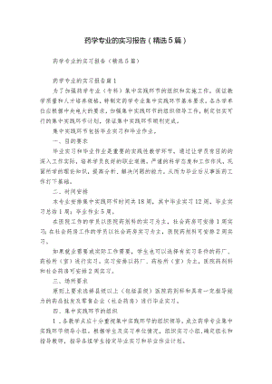 药学专业的实习报告（精选5篇）.docx
