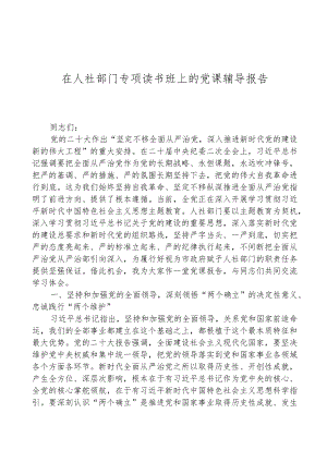 在人社部门专题读书班上的党课辅导报告.docx