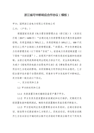 浙江省可中断响应合作协议示范文本（模板）.docx