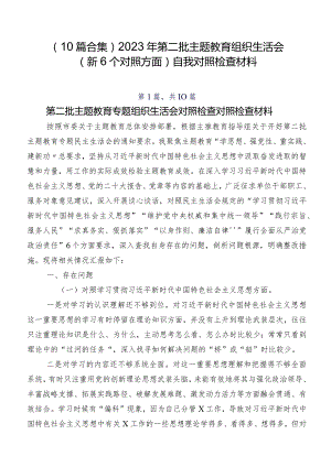 （10篇合集）2023年第二批学习教育组织生活会（新6个对照方面）自我对照检查材料.docx