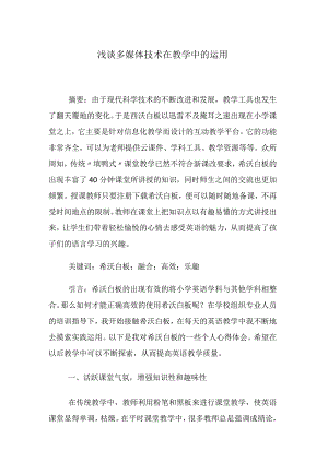 浅谈多媒体技术在教学中的运用 论文.docx