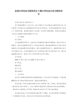 实用大学生实习报告范文4篇 大学生会计实习报告范文.docx