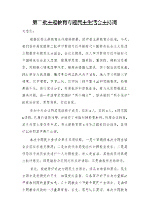 （会中）第二批主题教育专题民主生活会主持词3900字.docx