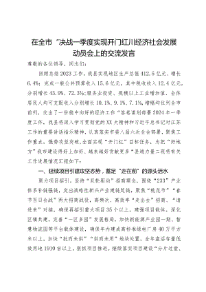 在全市“决战一季度实现开门红”经济社会发展动员会上的交流发言.docx