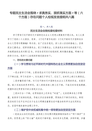 专题民主生活会围绕“求真务实、狠抓落实方面”等(六个方面)存在问题个人检视发言提纲共八篇.docx