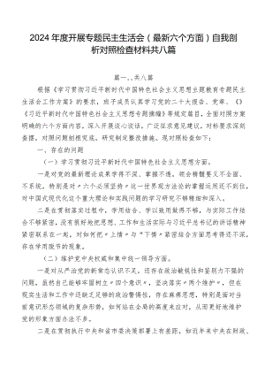 2024年度开展专题民主生活会(最新六个方面)自我剖析对照检查材料共八篇.docx
