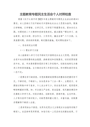 2023年主题教育专题民主生活会个人对照检查4800字.docx