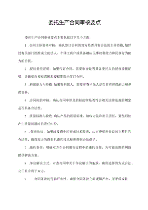委托生产合同 审核要点.docx
