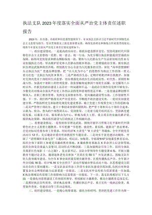 执法支队2023年度落实全面从严治党主体责任述职报告.docx