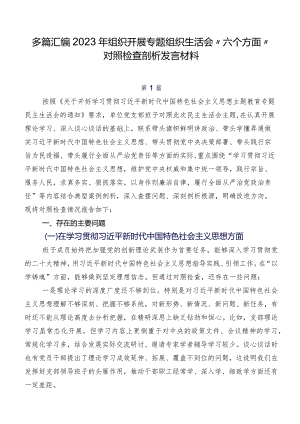 多篇汇编2023年组织开展专题组织生活会“六个方面”对照检查剖析发言材料.docx