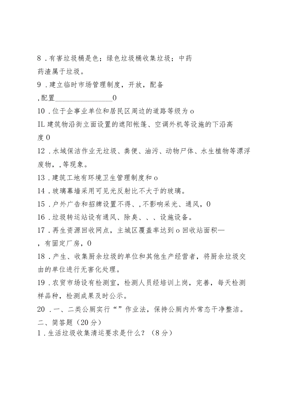 创建国家卫生城镇理论考核测试卷及答案（市容环境卫生专业）.docx_第2页