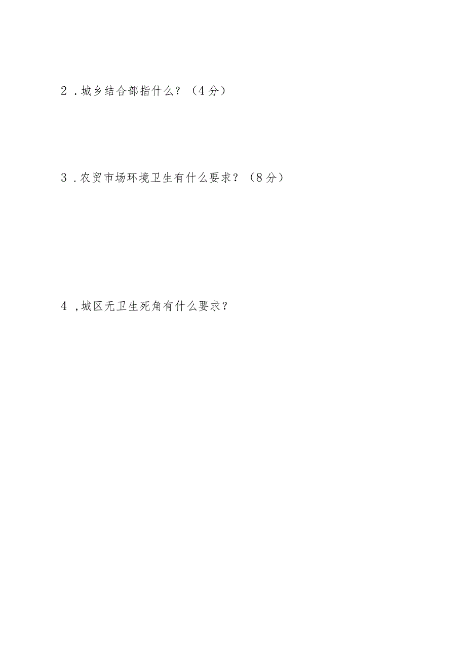 创建国家卫生城镇理论考核测试卷及答案（市容环境卫生专业）.docx_第3页