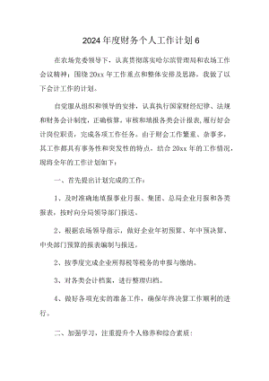 2024年度财务个人工作计划6.docx
