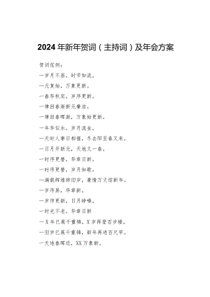 2024年新年贺词（主持词）及员工年会方案.docx
