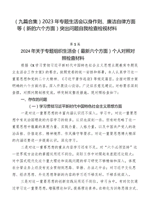 （九篇合集）2023年专题生活会以身作则、廉洁自律方面等(新的六个方面)突出问题自我检查检视材料.docx