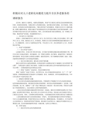 积极应对人口老龄化问题着力提升全区养老服务的调研报告.docx