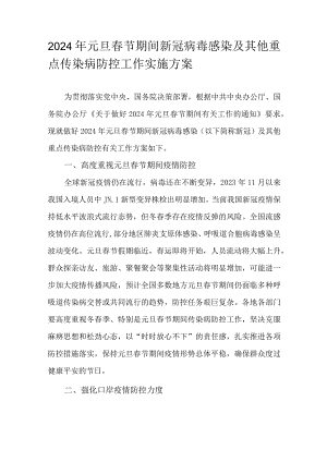 2024年元旦春节期间新冠病毒感染及其他重点传染病防控工作实施方案.docx