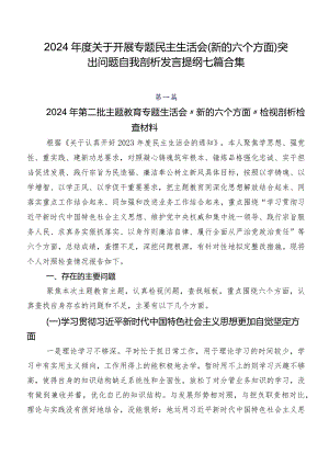 2024年度关于开展专题民主生活会(新的六个方面)突出问题自我剖析发言提纲七篇合集.docx
