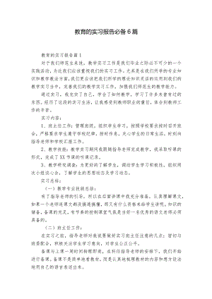 教育的实习报告必备6篇.docx